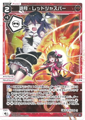WX24-P2-044 遊月・レッドジャスパー LC | WIXOSS,WX24シリーズ