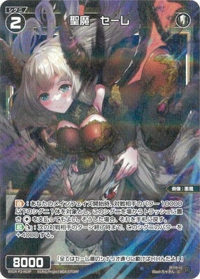 パラレル】WX24-P2-063P 聖魔 セーレ C-P | WIXOSS,WX24シリーズ