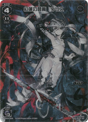 WX24-P2】WX04-006 紅蓮の閻魔 ウリス FAR | WIXOSS,WX24シリーズ