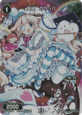 WX24-P2】WX06-CB03 羅植 カヤッパ FAR | WIXOSS,WX24シリーズ