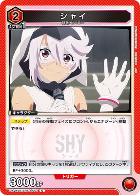 シャイ