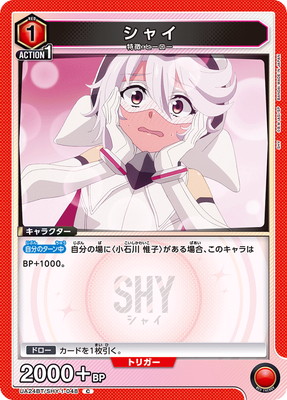 シャイ