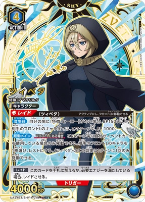 パラレル SR★★ ツィベタ シャイ　ユニオンアリーナ SHY-1-019 パラレル】UA24BT/SHY-1-019 ツィベタ SR | ユニオンアリーナ