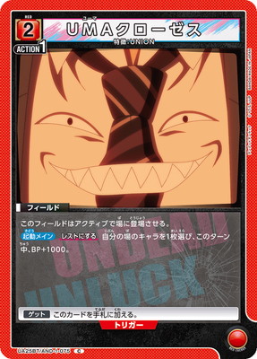 UMAクローゼス
