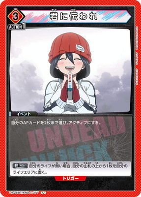 君に伝われ