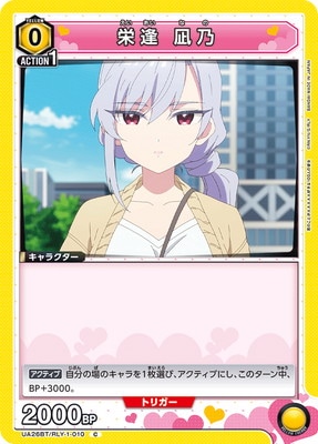 栄逢 凪乃