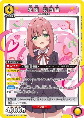 UA26BT/RLY-1-024 花園 羽香里 SR | ユニオンアリーナ,ユニオン