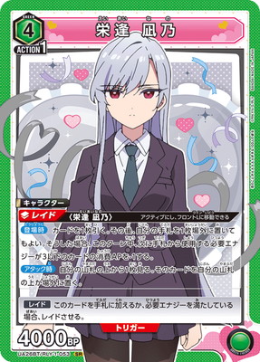 UA26BT/RLY-1-053 栄逢 凪乃 SR | ユニオンアリーナ,ユニオンアリーナ