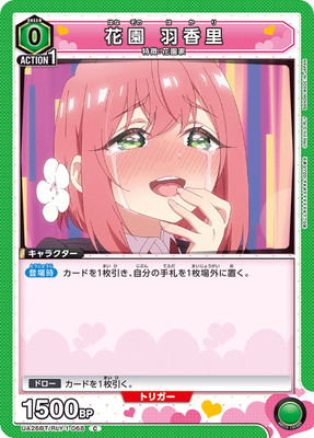 花園 羽香里