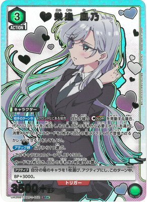 4枚 ユニオンアリーナ 栄逢 凪乃 SR★★ 100カノ 63,333日 Amazon.co.jp: 【パラレル】ユニオンアリーナ UA26BT/RLY-1-053