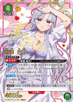 パラレル】UA26BT/RLY-1-053 栄逢 凪乃 SR | ユニオンアリーナ