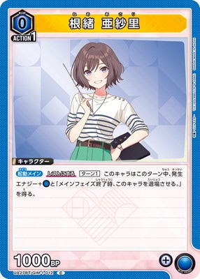 根緒 亜紗里