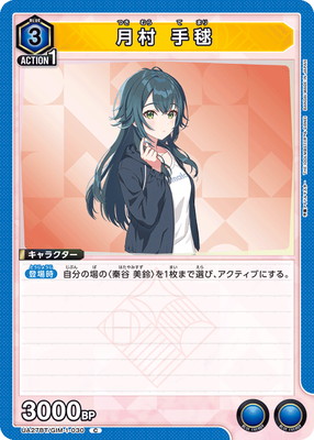 月村 手毬