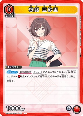 根緒 亜紗里