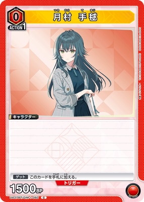 月村 手毬
