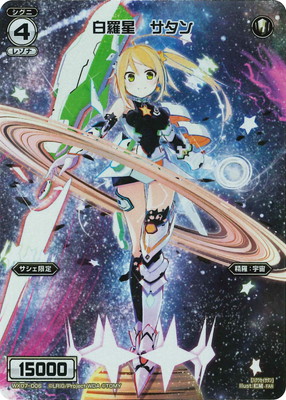WX24-P3】WX07-006 白羅星 サタン FAR | WIXOSS,WX24シリーズ