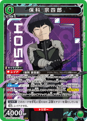 UA28BT/KJ8-1-071 保科 宗四郎 SR | ユニオンアリーナ,ユニオン