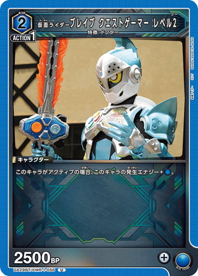 仮面ライダーブレイブ クエストゲーマー レベル2