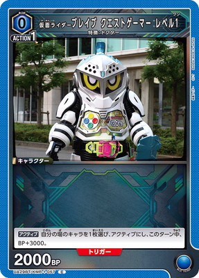 仮面ライダーブレイブ クエストゲーマー レベル1