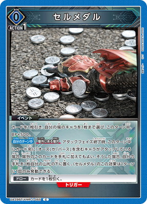 セルメダル