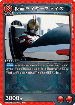 UA29BT/KMR-1-083 仮面ライダーファイズ U | ユニオンアリーナ