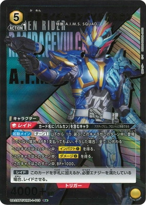 パラレル】UA29BT/KMR-1-019 仮面ライダーランペイジバルカン R