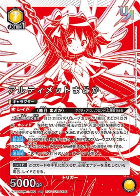 ユニアリ　アルティメットまどか　SR★★★ アルティメットまどか(SR)(UA31BT/MMM-1-002) アルティメットまどか