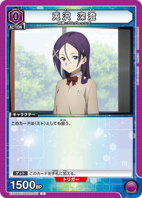 兎沢 深澄