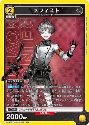 メフィスト sr UA30BT/ARK-1-021 メフィスト SR | ユニオンアリーナ,ユニオンアリーナ