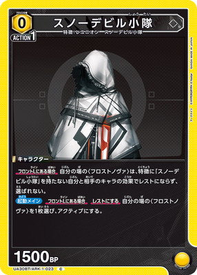 スノーデビル小隊