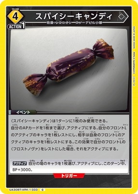 スパイシーキャンディ