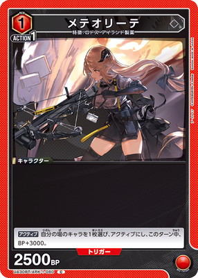 メテオリーテ