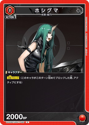 ホシグマ