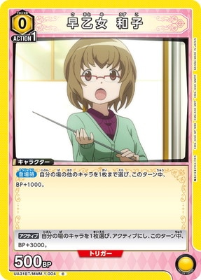 早乙女 和子