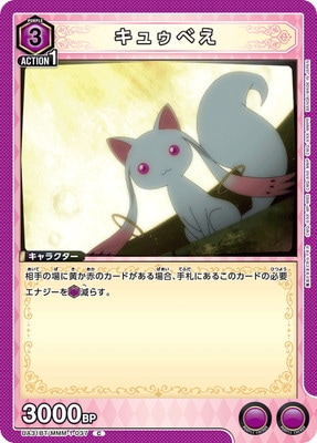 キュゥべえ