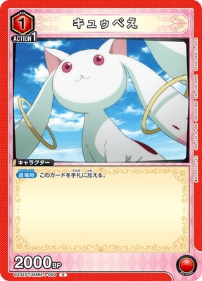 キュゥべえ