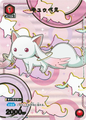 キュゥべえ