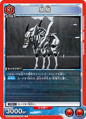 騏驎