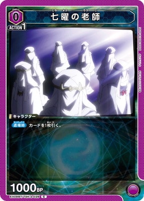 七曜の老師