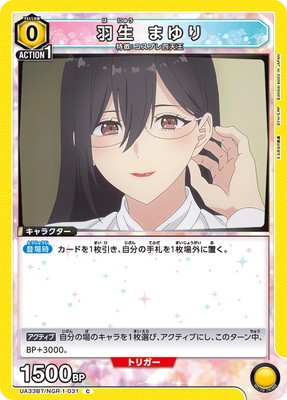 羽生 まゆり