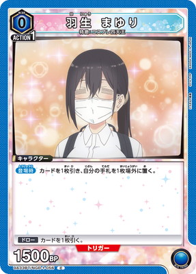 羽生 まゆり