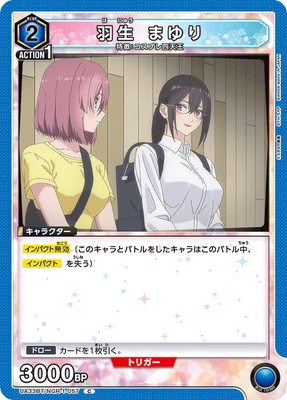 羽生 まゆり