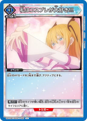 私はコスプレが大好き!!!