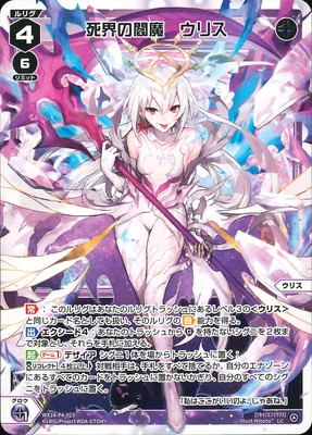 WX24-P4-023 死界の閻魔 ウリス LC | WIXOSS,WX24シリーズ