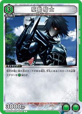 駆動騎士
