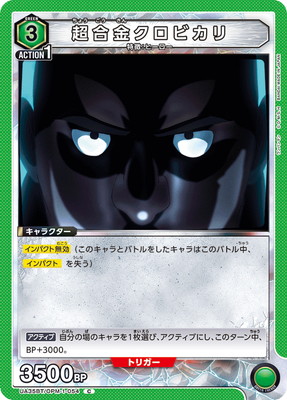 超合金クロビカリ