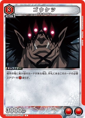 ゴウケツ