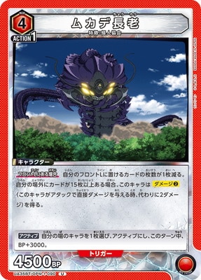 ムカデ長老