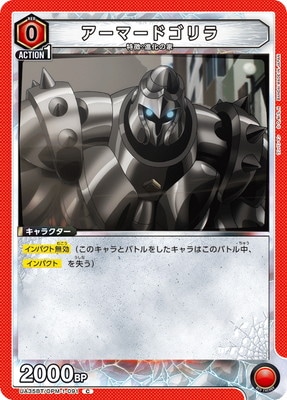 アーマードゴリラ