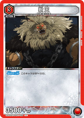 獣王